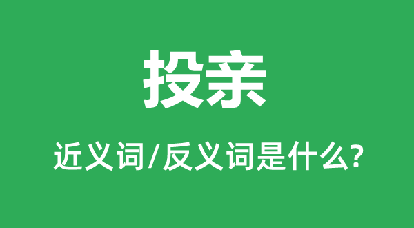 投亲的近义词和反义词是什么,投亲是什么意思