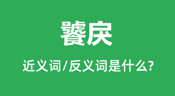 饕戾的近义词和反义词是什么,饕戾是什么意思