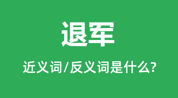 退军的近义词和反义词是什么,退军是什么意思