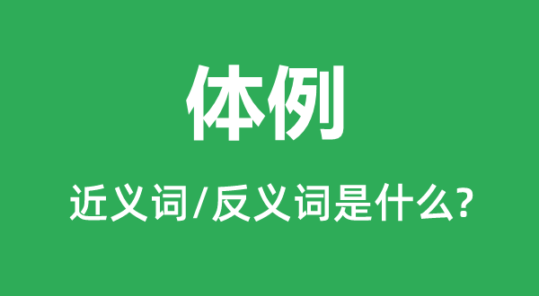 体例的近义词和反义词是什么,体例是什么意思