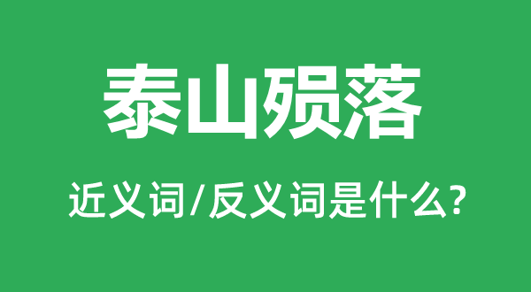 泰山殒落的近义词和反义词是什么,泰山殒落是什么意思