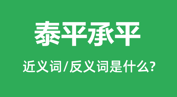 泰平承平的近义词和反义词是什么,泰平承平是什么意思