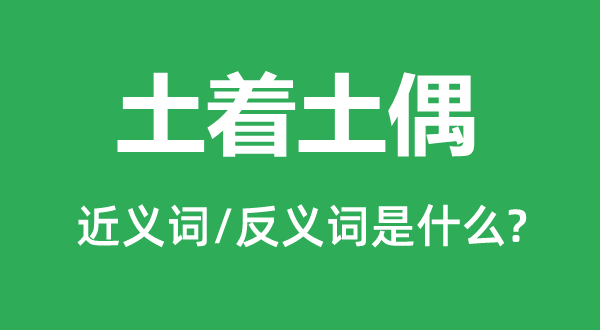 土着土偶的近义词和反义词是什么,土着土偶是什么意思