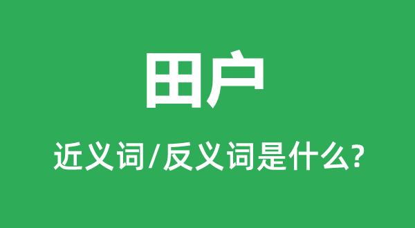 田户的近义词和反义词是什么,田户是什么意思