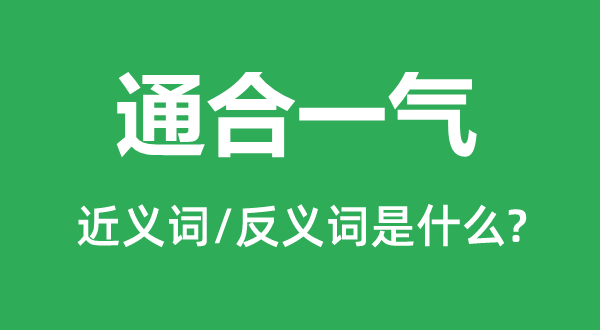 通合一气的近义词和反义词是什么,通合一气是什么意思