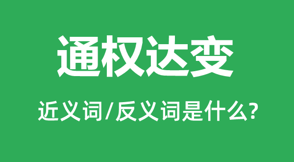 通权达变的近义词和反义词是什么,通权达变是什么意思