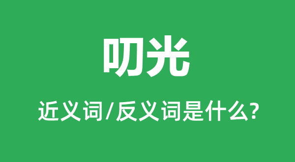 叨光的近义词和反义词是什么,叨光是什么意思