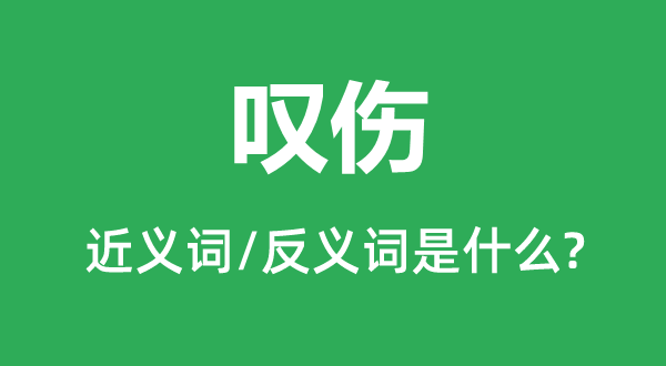 叹伤的近义词和反义词是什么,叹伤是什么意思