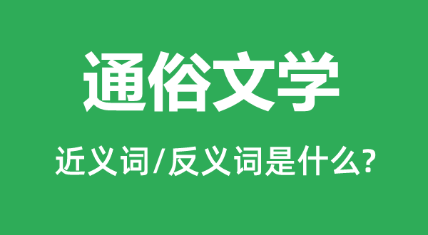 通俗文学的近义词和反义词是什么,通俗文学是什么意思