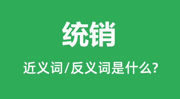 统销的近义词和反义词是什么,统销是什么意思