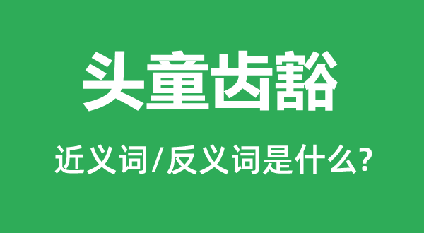 头童齿豁的近义词和反义词是什么,头童齿豁是什么意思