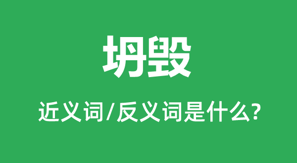 坍毁的近义词和反义词是什么,坍毁是什么意思