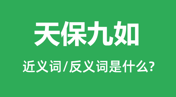 天保九如的近义词和反义词是什么,天保九如是什么意思