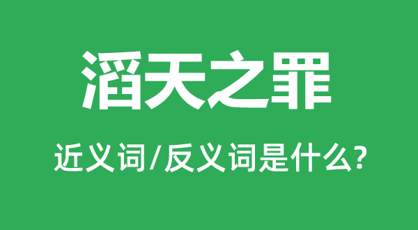 滔天之罪的近义词和反义词是什么,滔天之罪是什么意思