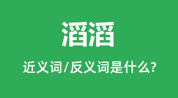 滔滔的近义词和反义词是什么,滔滔是什么意思