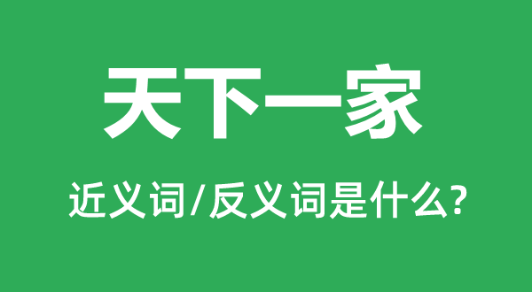 天下一家的近义词和反义词是什么,天下一家是什么意思