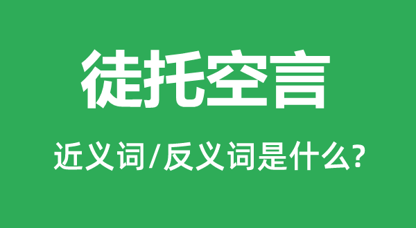 徒托空言的近义词和反义词是什么,徒托空言是什么意思