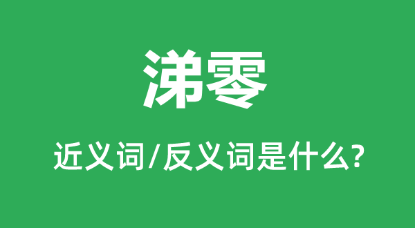 涕零的近义词和反义词是什么,涕零是什么意思