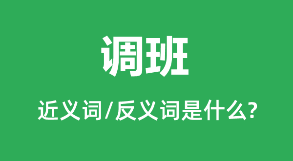 调班的近义词和反义词是什么,调班是什么意思