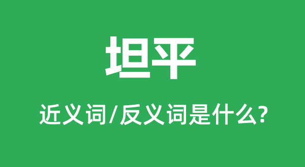 坦平的近义词和反义词是什么,坦平是什么意思