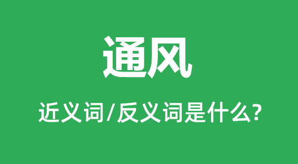 通风的近义词和反义词是什么,通风是什么意思