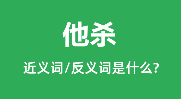 他杀的近义词和反义词是什么,他杀是什么意思