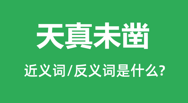 天真未凿的近义词和反义词是什么,天真未凿是什么意思