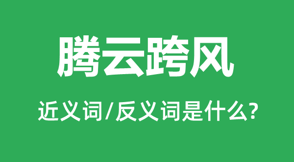 腾云跨风的近义词和反义词是什么,腾云跨风是什么意思