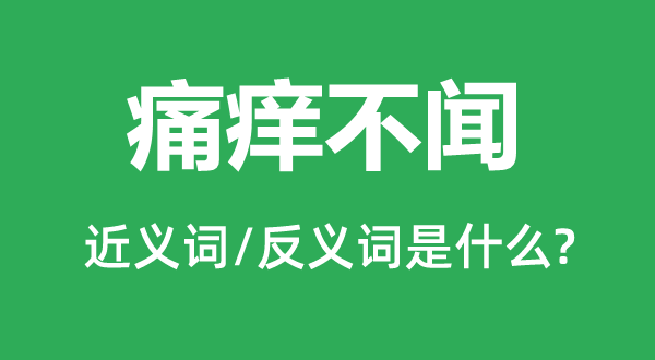 痛痒不闻的近义词和反义词是什么,痛痒不闻是什么意思