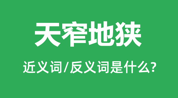 天窄地狭的近义词和反义词是什么,天窄地狭是什么意思