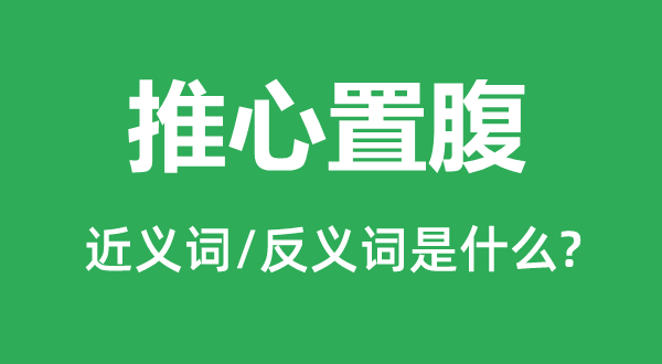 推心置腹的近义词和反义词是什么,推心置腹是什么意思