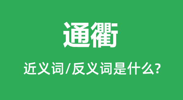 通衢的近义词和反义词是什么,通衢是什么意思