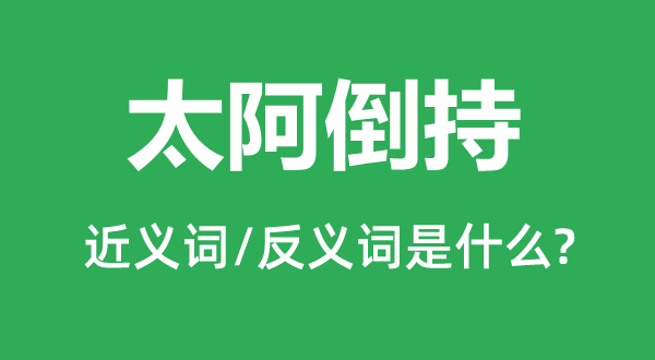 太阿倒持的近义词和反义词是什么,太阿倒持是什么意思