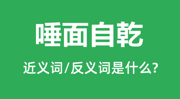 唾面自乾的近义词和反义词是什么,唾面自乾是什么意思