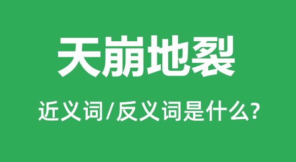 天崩地裂的近义词和反义词是什么,天崩地裂是什么意思