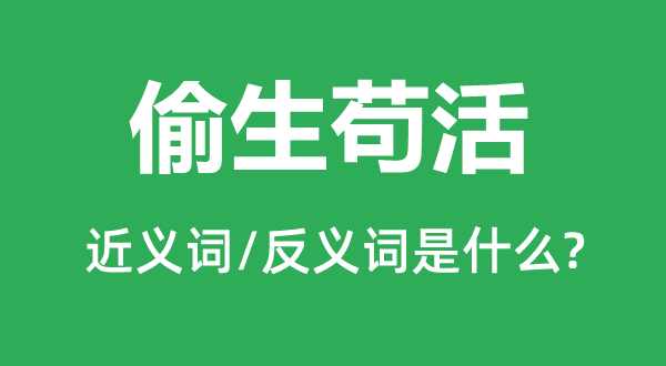 偷生苟活的近义词和反义词是什么,偷生苟活是什么意思