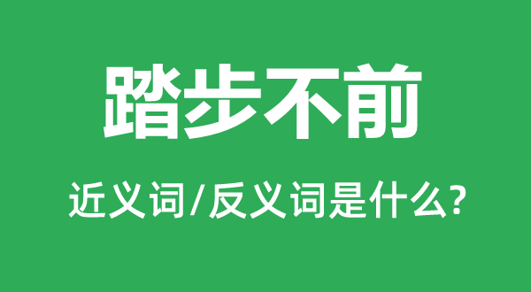 踏步不前的近义词和反义词是什么,踏步不前是什么意思