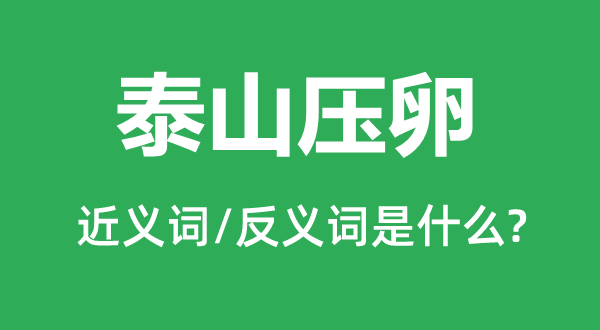 泰山压卵的近义词和反义词是什么,泰山压卵是什么意思