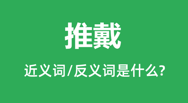 推戴的近义词和反义词是什么,推戴是什么意思