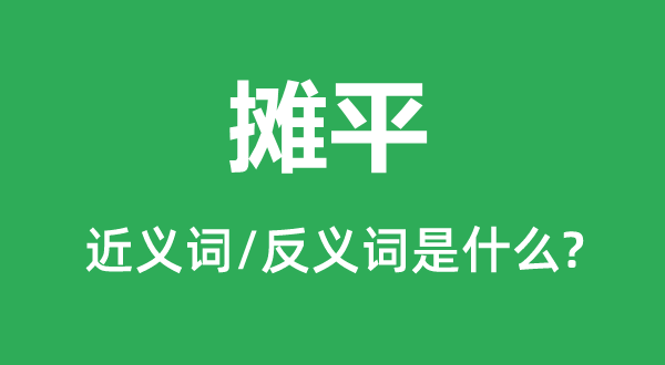 摊平的近义词和反义词是什么,摊平是什么意思