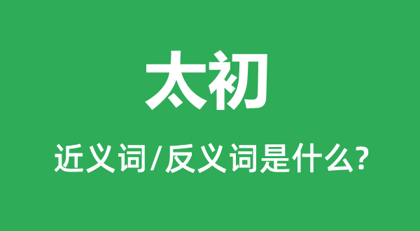 太初的近义词和反义词是什么,太初是什么意思