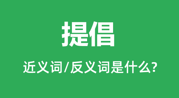 提倡的近义词和反义词是什么,提倡是什么意思