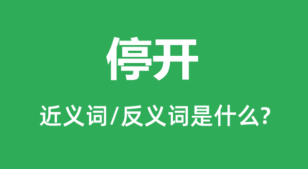 停开的近义词和反义词是什么,停开是什么意思