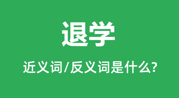 退学的近义词和反义词是什么,退学是什么意思