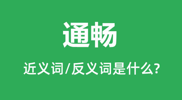 通畅的近义词和反义词是什么,通畅是什么意思