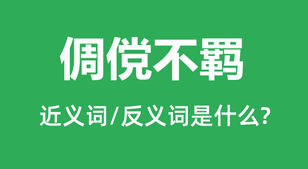 倜傥不羁的近义词和反义词是什么,倜傥不羁是什么意思