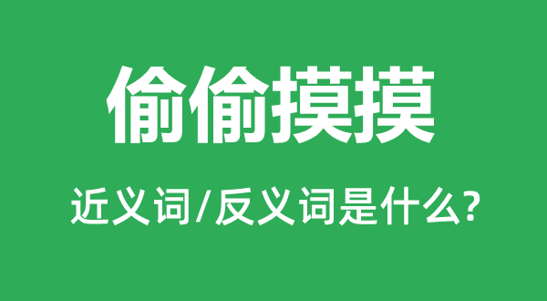 偷偷摸摸的近义词和反义词是什么,偷偷摸摸是什么意思