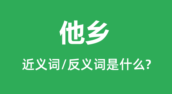 他乡的近义词和反义词是什么,他乡是什么意思