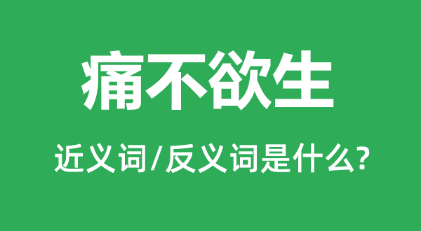 痛不欲生的近义词和反义词是什么,痛不欲生是什么意思