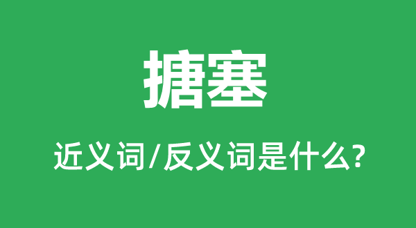 搪塞的近义词和反义词是什么,搪塞是什么意思